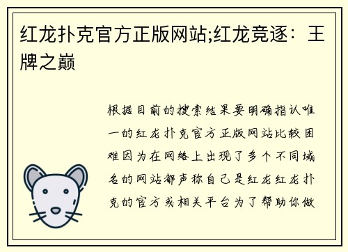 红龙扑克官方正版网站;红龙竞逐：王牌之巅