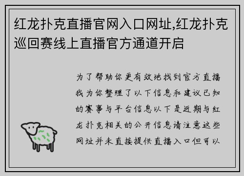 红龙扑克直播官网入口网址,红龙扑克巡回赛线上直播官方通道开启