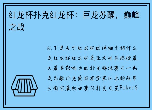 红龙杯扑克红龙杯：巨龙苏醒，巅峰之战